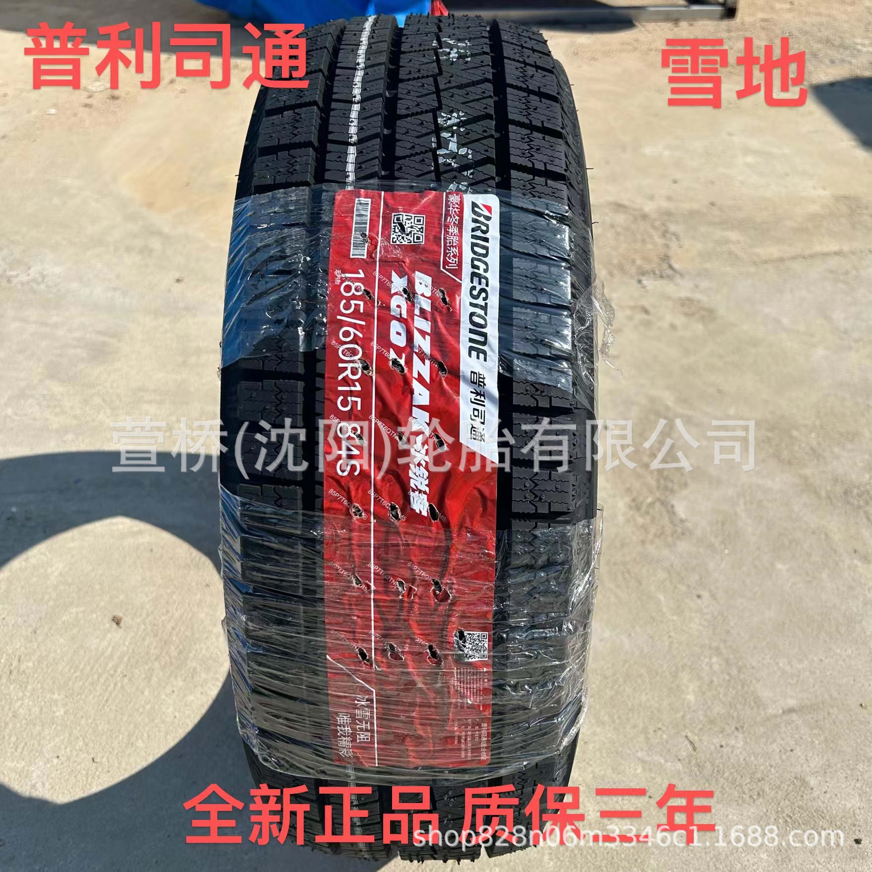 普利司通 雪地轮胎185/60R15   冬季轮胎  BRIDGESTONE