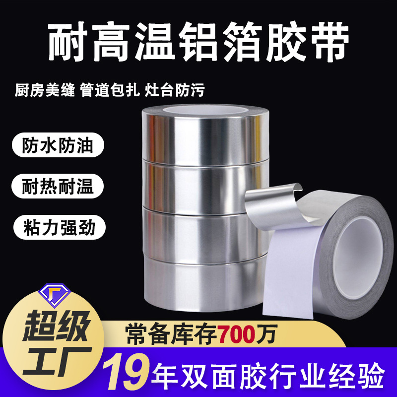 厨房铝箔胶带耐高温防水灶台防霉贴 空调热水器管道包扎密封胶带
