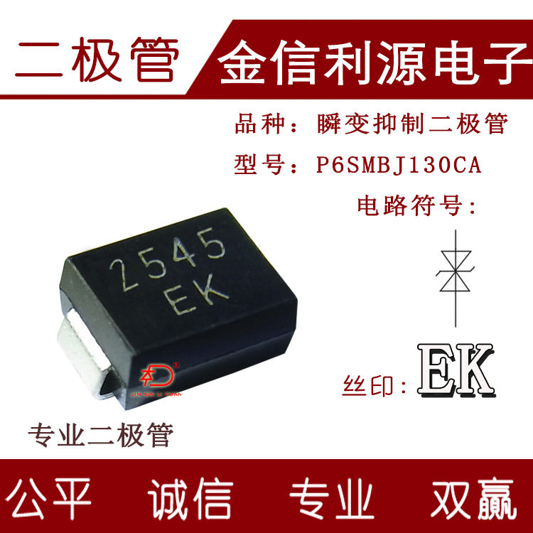 二极管丝印EK型号P6SMBJ130CA双向贴片瞬变电压抑制二极管封装SMB