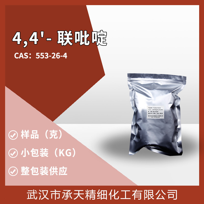 4,4'-联吡啶 553-26-4 有机合成现货供应样品小包装量大价优质优