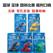 中亚90口哨 篮球体育老师专业比赛裁判口哨 足球户外训练儿童扣哨