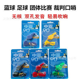 中亚90口哨 篮球体育老师专业比赛裁判口哨 足球户外训练儿童扣哨