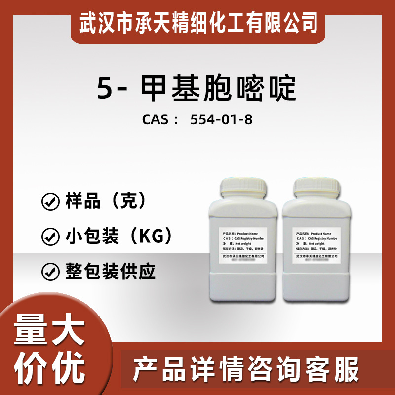 供5-甲基胞嘧啶（5-甲基胞嗪 554-01-8） 样品供应 量大价优