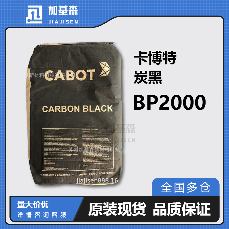 卡博特CABOT超高导电炭黑 PB2000 高色素纳米级碳黑BALCK  PEARLS