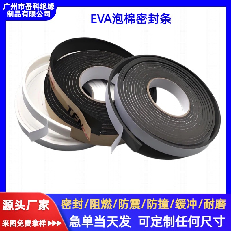 背胶EVA密封条防减震泡棉长条机柜音响喇叭密封件建筑自粘海棉条