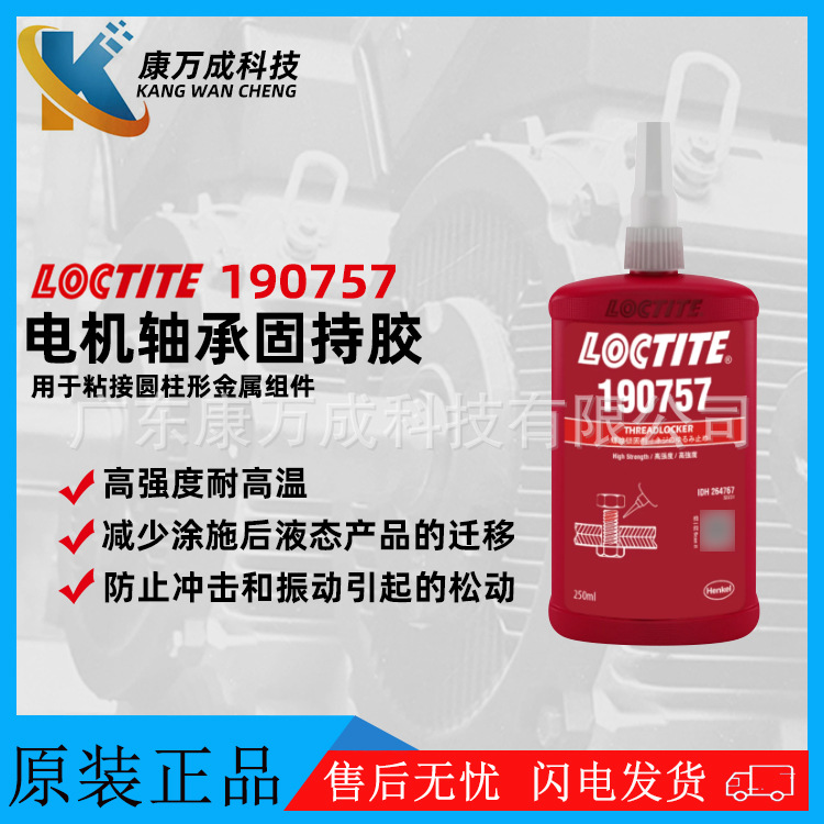 LOCTITE乐泰190757电机轴承转子胶水马达磁钢胶粘剂圆柱固持胶