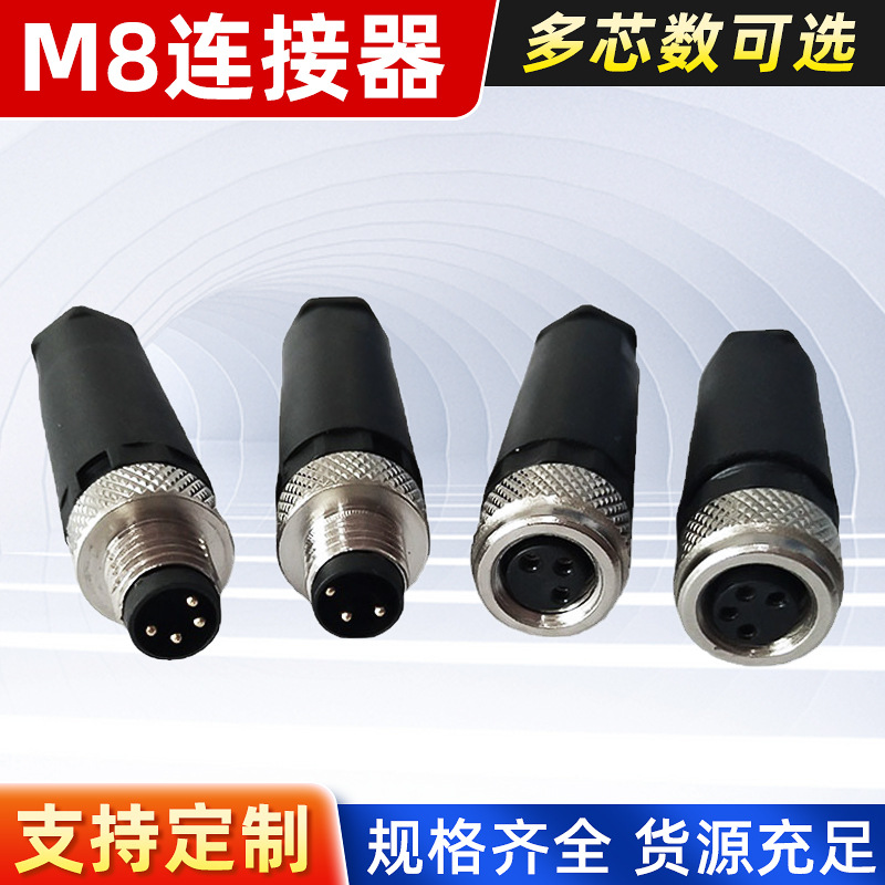 传感器接头M8航空插头3芯4芯连接器针孔插座防水IP67防水接插件