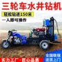 液压灌溉农田三轮车钻井机
