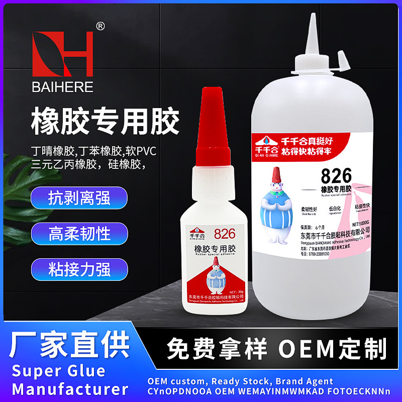 橡胶专用胶826瞬间胶三元乙丙汽车门窗密封胶条塑料橡胶强力胶水