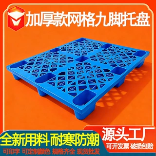 全新料加厚网格九脚塑料托盘可套叠塑胶卡板仓库垫板商超栈板叉板