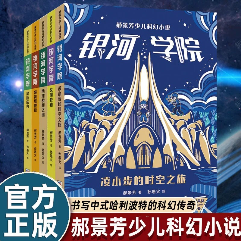 Hao Jingfang's Children's Science Fiction Novel Galaxy Academy Ling Xiaobu's Journey through Time and Space Science Fiction Extracurricular Reading Book