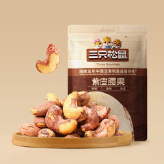 【三只松鼠_轻巧装紫皮腰果30g/袋】紫皮腰果零食孕妇健康