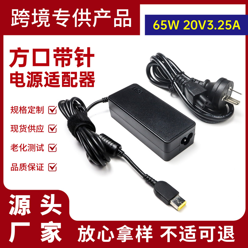 Suitable for Lenovo notebook power adapter 20V3.25A square port with pin 65W charger g400