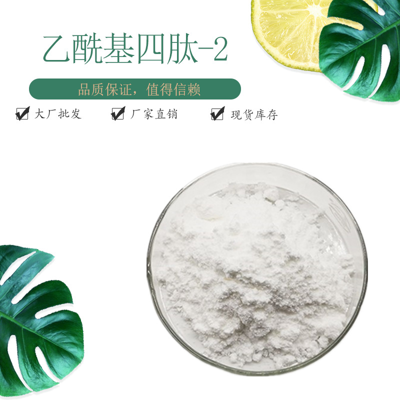 乙酰基四肽-2 98%  化妆品原料 757942-88-4 1g/袋 包邮