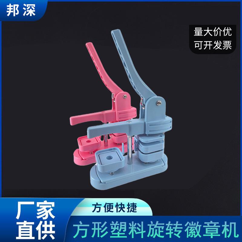 塑料旋转压卡机方形徽章机吧唧机手动胸章制作机器自制diy设备