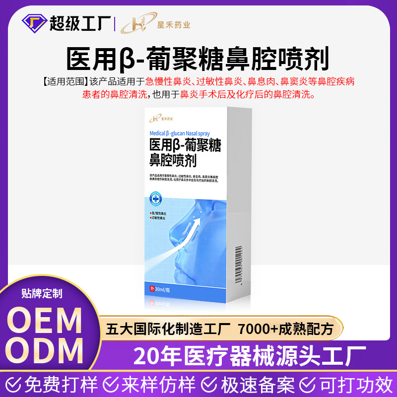 Medical Β-Glucan Nasal Spray Oem Customization, Allergic Rhinitis, Nasal Polyps, Sinusitis, Nasal Wash Device Oem Medical Β-Glucan Nasal Spray Oem Customization, Allergic Rhinitis, Nasal Polyps, Sinusitis, Nasal Wash Device Oem