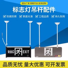 安全出口标志灯吊杆吊链拖碗轨道射灯灯具吊装配件应急照明适配