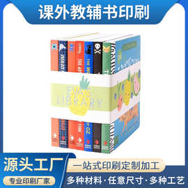 学生课外书印刷  宝宝儿童书定制 少儿教辅书册印刷 广州印刷厂家