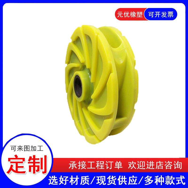 PU提升叶轮聚氨酯发泡胶浮选机叶轮砂浆泵矿用搅拌机聚氨酯异形件