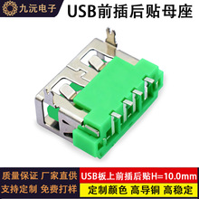 USB A型母座 A母AF 短体10.0MM板上前插后贴片插座接口连接器绿色