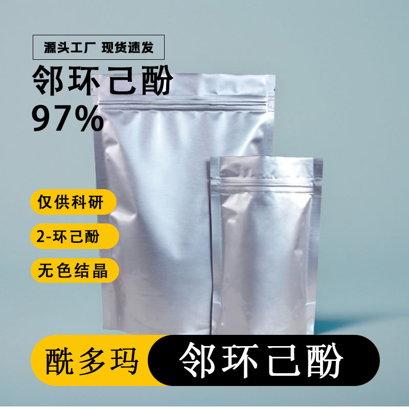 2-环己酚| 119-42-6 分析纯AR 1g 5g 25g/瓶 邻环己酚 现货可分装