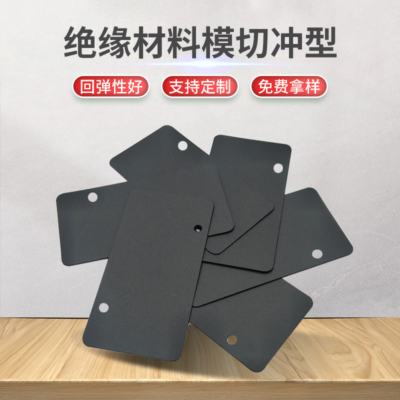 厂家批发Pc.pp.pet.青稞纸绝缘材料模切冲型电机电器垫片垫圈自粘