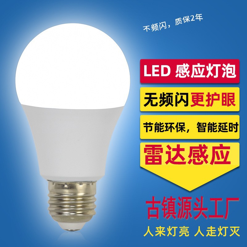 led感应球泡灯雷达感应球泡灯e27智能感应灯泡声控灯泡声光控电灯|ru