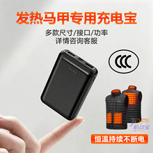 3C认证发热马甲专用小巧充电宝加热腰带10W不休眠DC备用移动电源