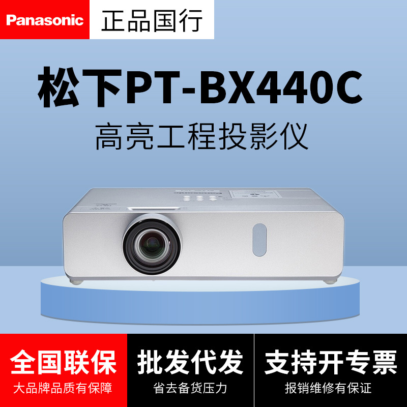 松下PT-BX440C投影仪高清BX441C工程BW410C大会议培训高亮4500流