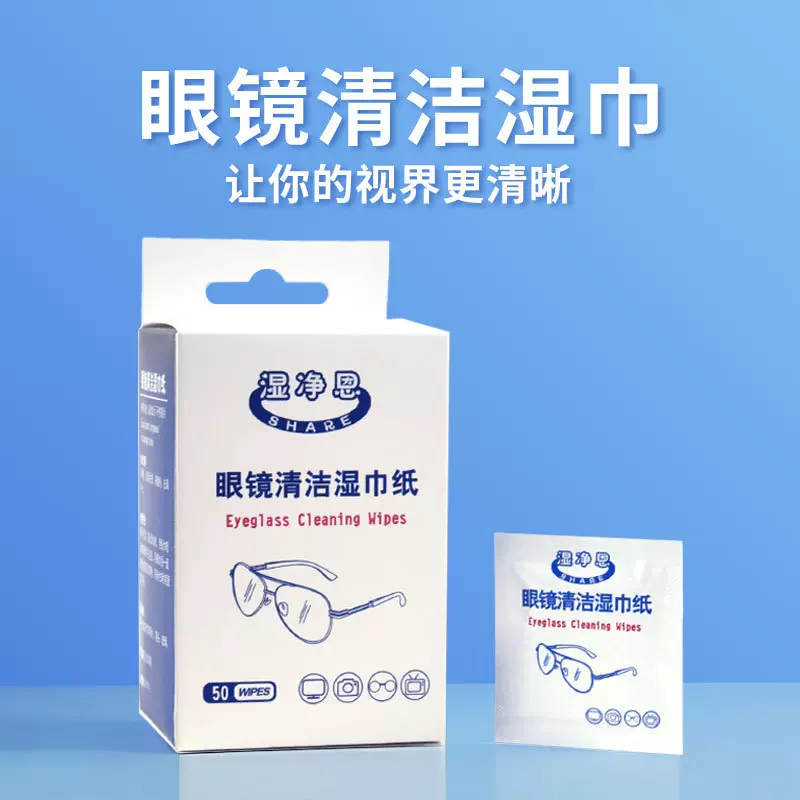 湿净恩眼镜湿巾纸 镜片清洁去污去油擦镜纸一次性眼镜擦拭纸现货