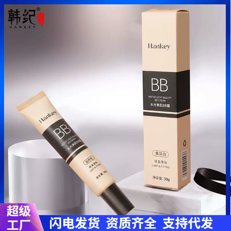 韩纪水光美肌BB霜持久保湿遮瑕液隔离粉底霜化妆品bb霜一件代发