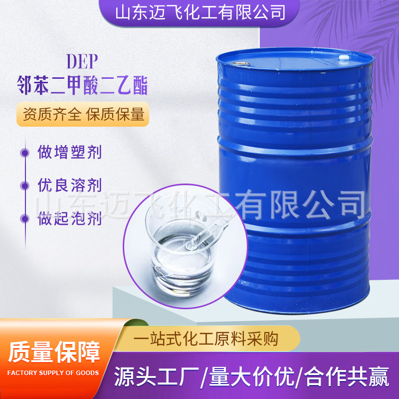 现货工业级二乙酯纤维树脂增塑剂稀释剂溶剂邻苯二甲酸二乙酯DEP