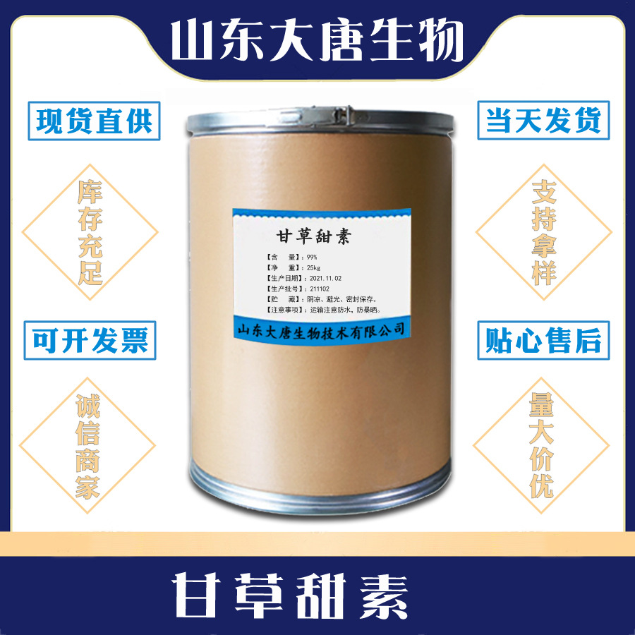 现货供应 食品级 甘草甜素 甘草酸 甜味剂 1KG起订