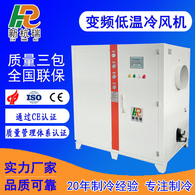工业低温冷风机粉末涂料专用变频箱式冷风机设备厂家现发冷风机