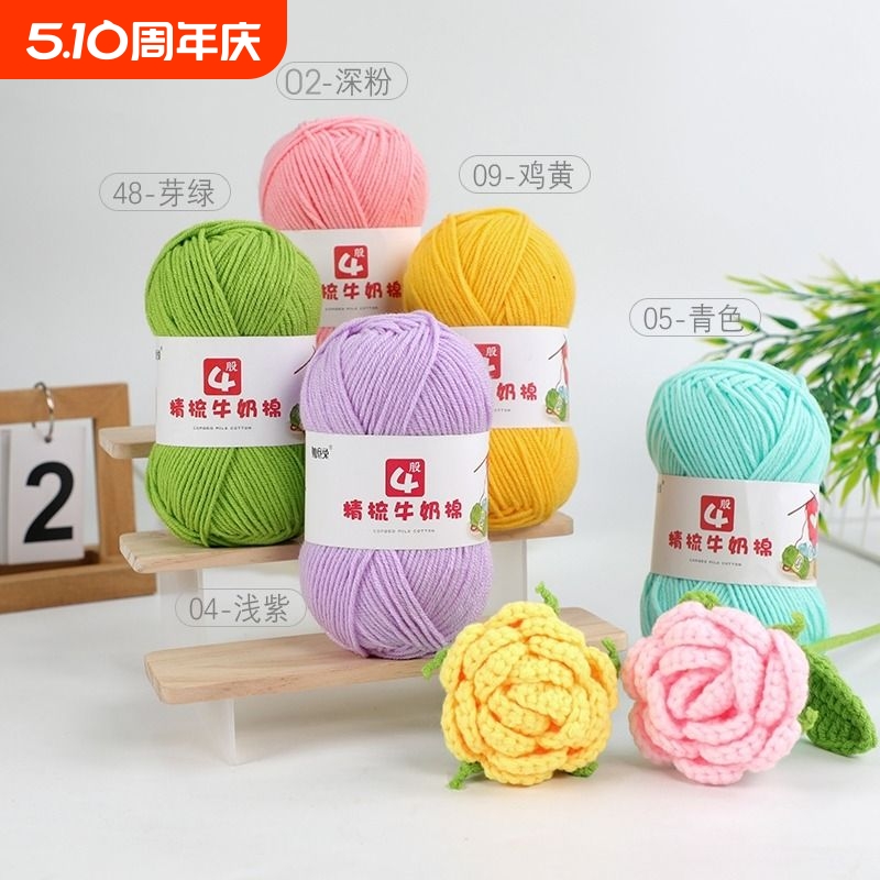 4股精梳牛奶棉毛线团线球手工钩针编织diy玩偶材料包宝宝毛衣围巾