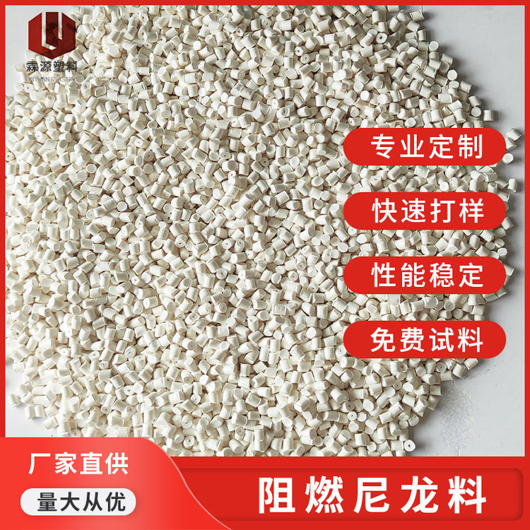 电器灯具尼龙料UL94V0级防火阻燃尼龙66阻燃改性尼龙PA66工程塑料