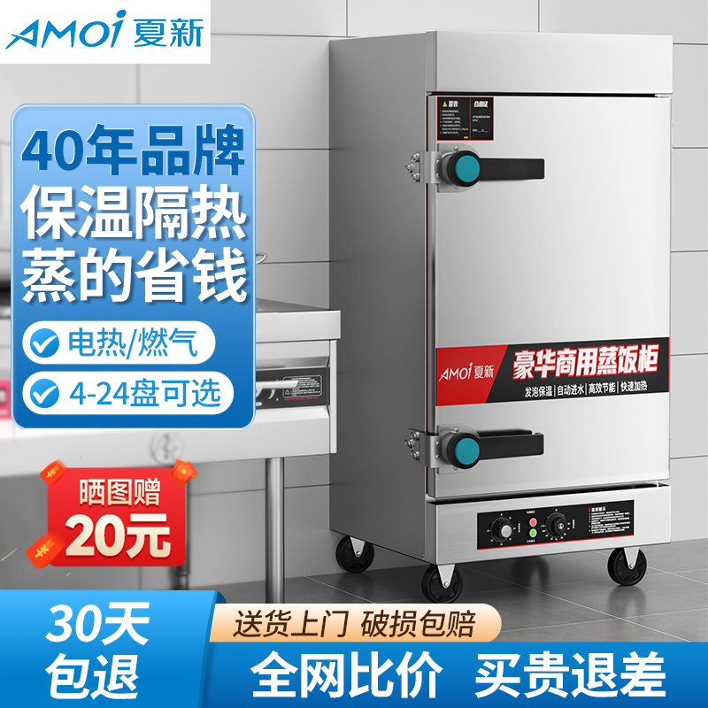 包邮夏新商用蒸饭柜全自动蒸饭车电热蒸饭箱不锈钢蒸饭机燃气小型