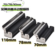 70/78/110MM便携式金属带盖卷烟器手动DIY手卷机老式旱烟卷烟机