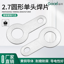 谷川2.7单头圆形焊片圆形接线片线路板端子焊接片 接线端子