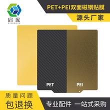 启庞3D打印机热床PET+PEI喷涂磁钢贴膜片含软磁弹簧 双面打印磁贴