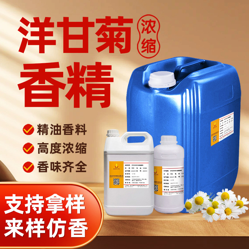 洋甘菊香精日化日用香精工业香精花果香型高浓度香料源头工厂供应