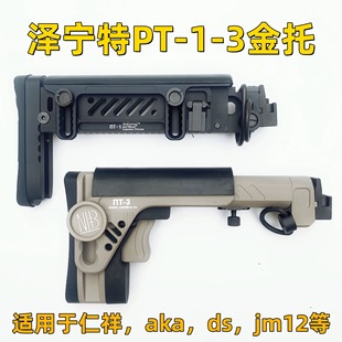 仁祥ak102金属泽宁特pt3后托aka74u战术托pt1响尾蛇ds74m锦明玩具-阿里巴巴