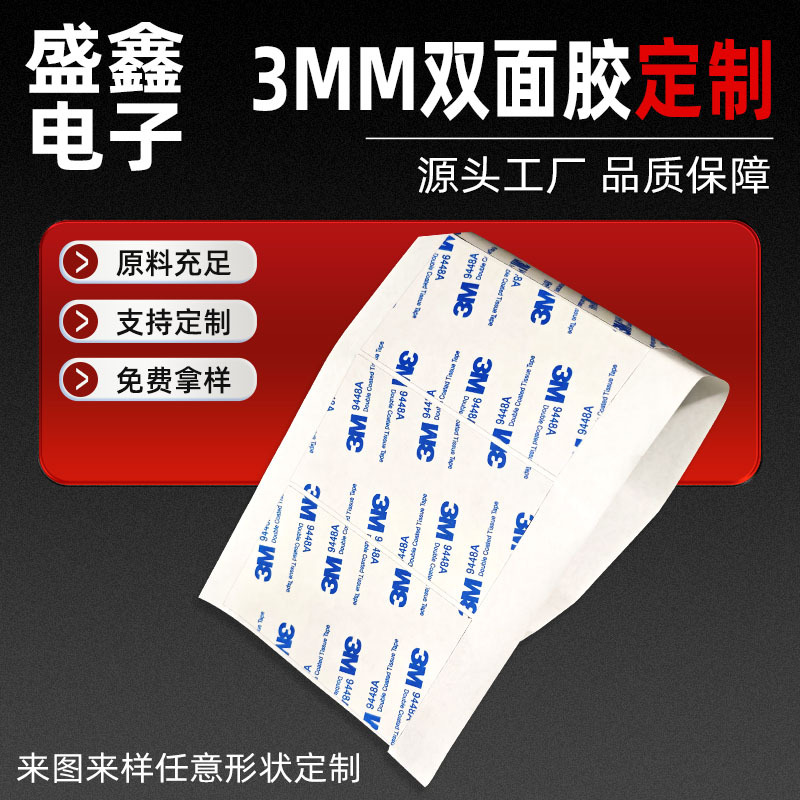厂家供应3mm双面胶模切加工定制 9448A高粘耐温强力双面胶定制
