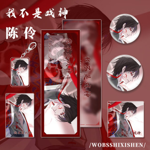 我不是戏神小说周边陈伶角色镭射票小卡明信片吧唧钥匙扣组合-阿里巴巴