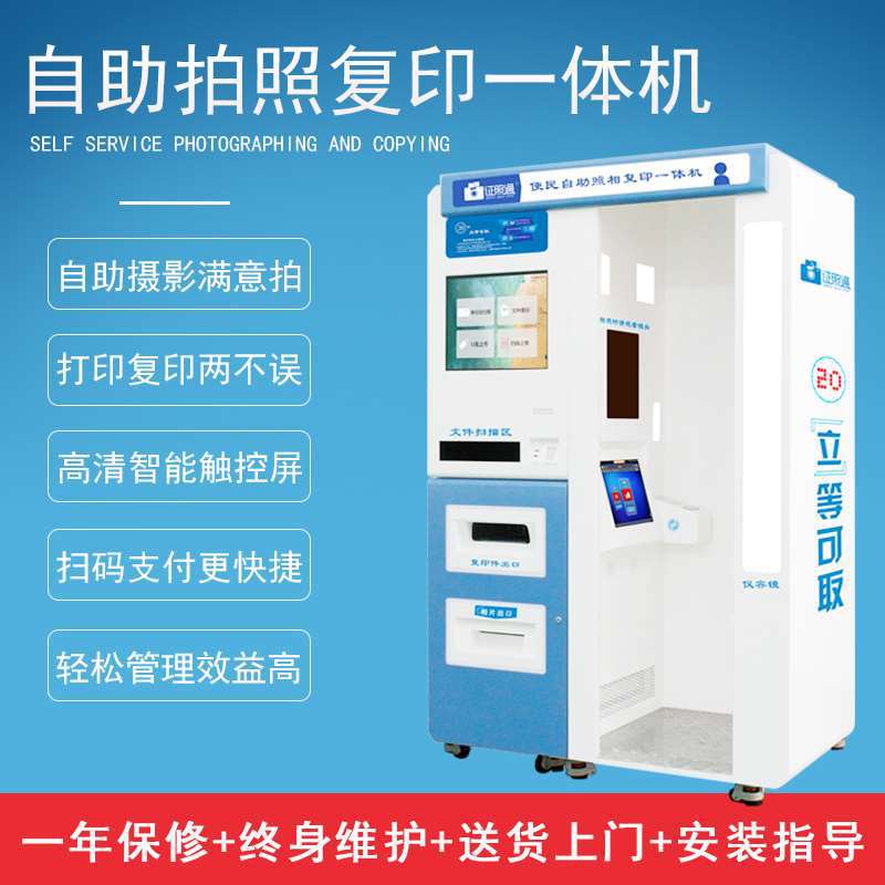 证件自助拍照机 自助照相复印一体机 证件照自助拍照设备