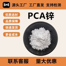 PCA锌zn20% 化妆品原料吡咯烷酮羧酸锌PCA-Zn焦谷氨锌 15454-75-8