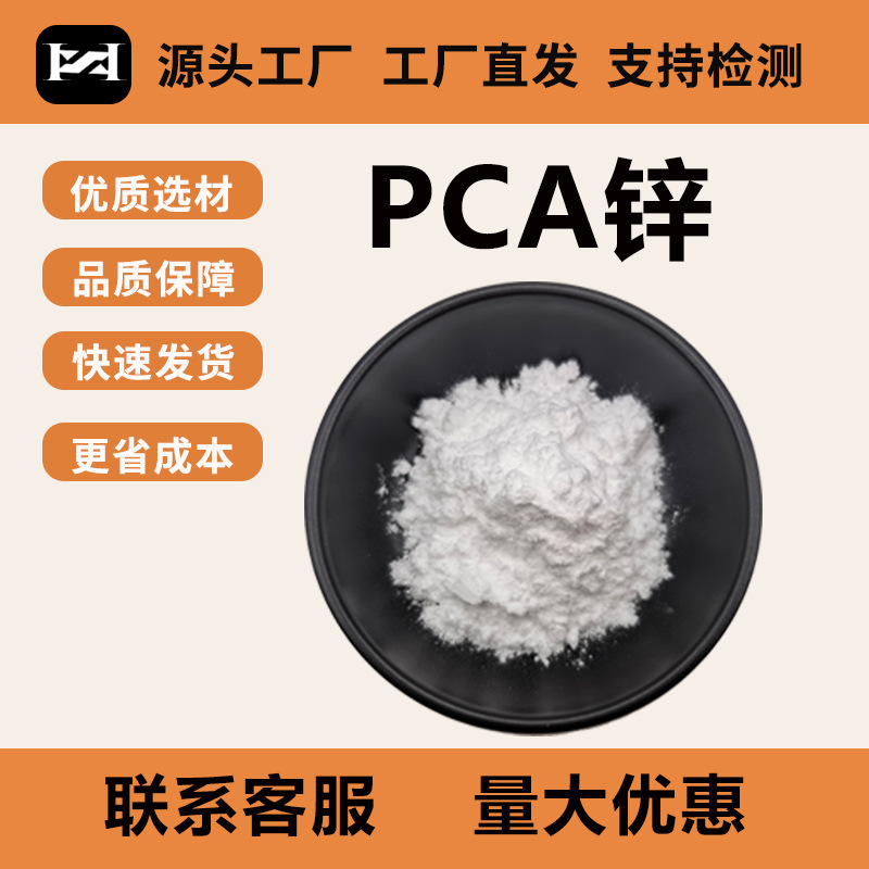 PCA锌zn20% 化妆品原料吡咯烷酮羧酸锌PCA-Zn焦谷氨锌 15454-75-8