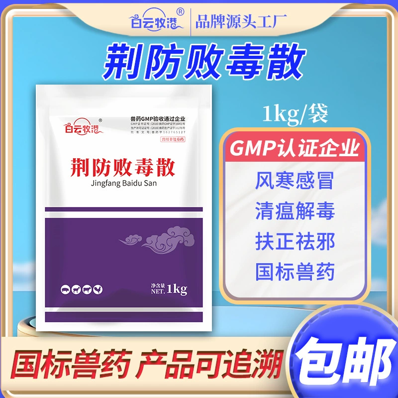 Ветеринарное применение Jingfang Baidu порошок холодного гриппа курица и утка Традиционная китайская медицина Qingwen Fuzheng свинья крупного рогатого скота и овец оригинальные товары для ветеринарии Baiyun Mugang