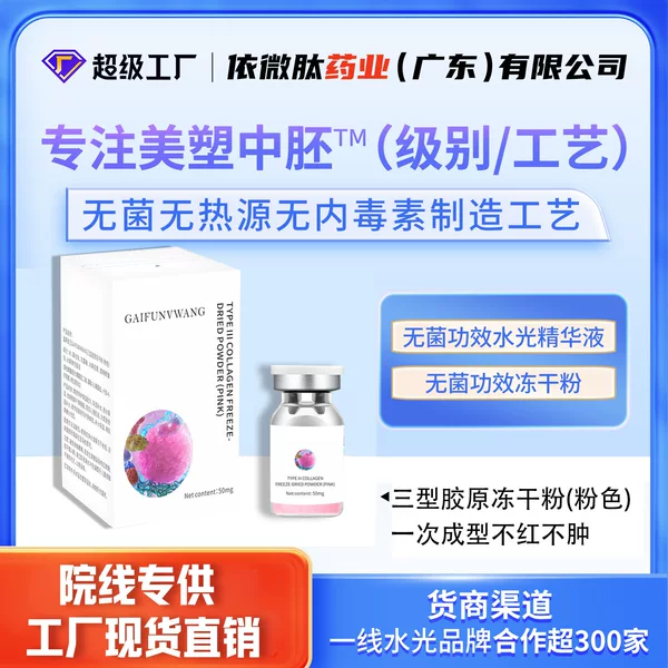 Customized Type Three Collagen Freeze-Dried Powder Collagen Protein Solution Repairs Cell Damage, Barrier Damage, Anti-Wrinkle, and Soothes the Skin