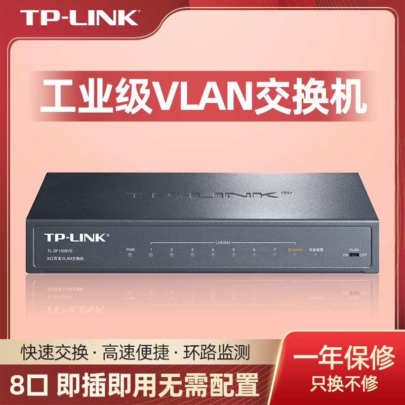 TP-LINK TL-SF1008VE 8口交换机铁壳百兆 工业级8口VLAN交换机